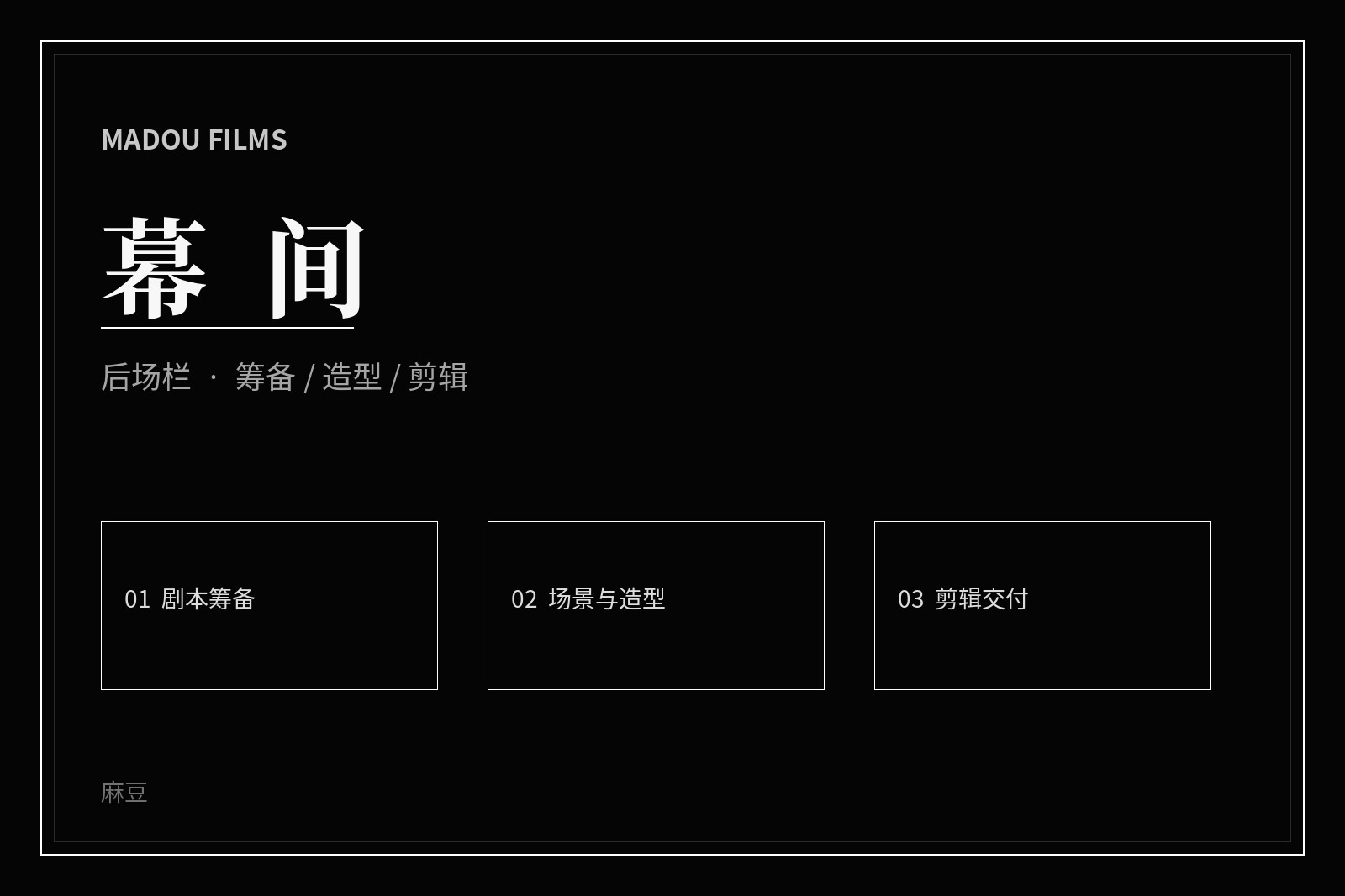 影视幕后创作