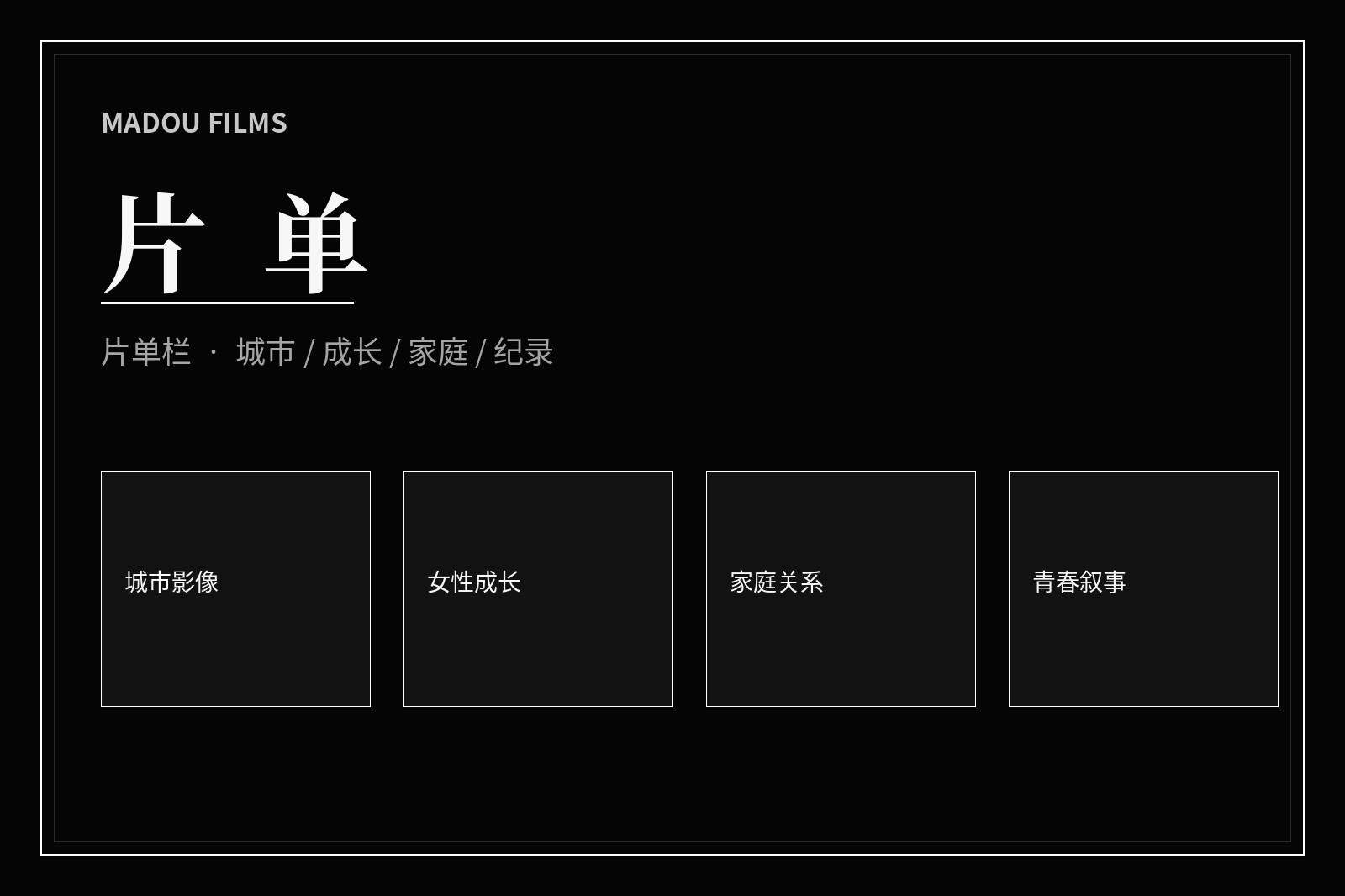 影视主题片单